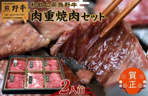 和歌山県産熊野牛　豪華肉おせち（焼肉用）2人前