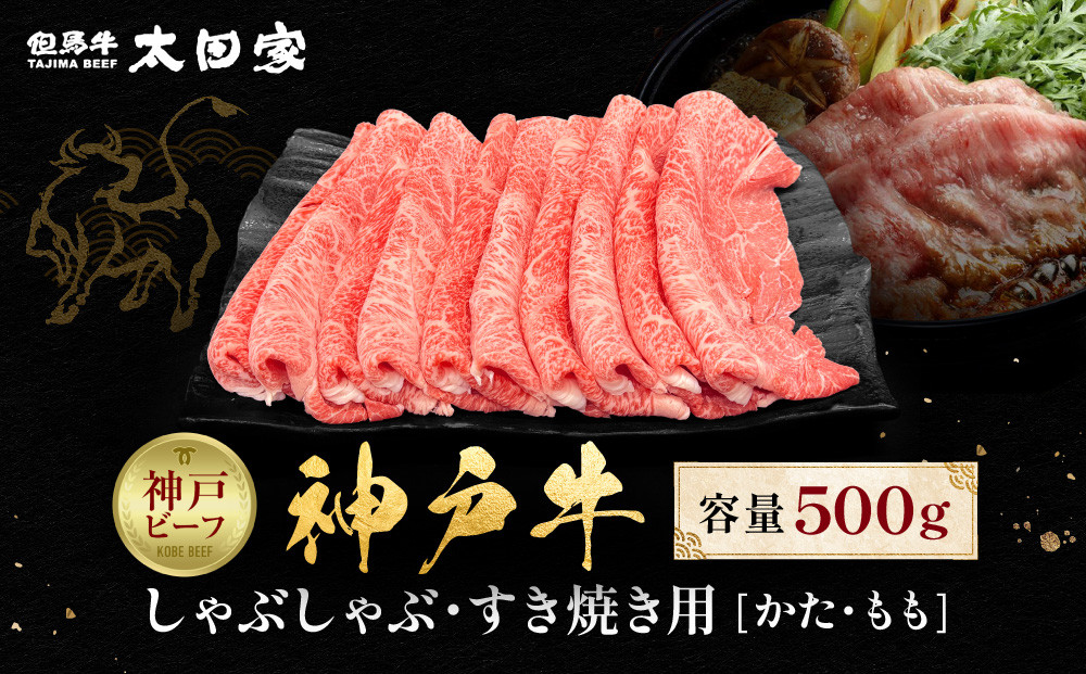神戸牛 しゃぶしゃぶ・すき焼き用 かた・もも 500g KBS2