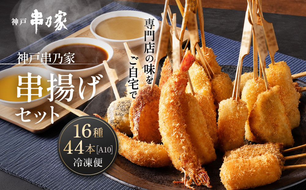 神戸串乃家&nbsp;串揚げセット&nbsp;16種44本（A10）&nbsp;|&nbsp;惣菜&nbsp;バラエティ豊か&nbsp;食べ比べ&nbsp;おすすめ&nbsp;海老&nbsp;白身魚&nbsp;いか&nbsp;チーズ&nbsp;鳴門金時&nbsp;鶏むね肉&nbsp;ポークヒレ&nbsp;神戸牛&nbsp;牛肉&nbsp;鶏肉&nbsp;豚肉&nbsp;魚介類&nbsp;魚&nbsp;エビ&nbsp;烏賊&nbsp;お取り寄せ&nbsp;グルメ&nbsp;串揚げ&nbsp;串ネタ&nbsp;人気
