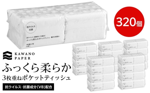 抗ウイルス・抗菌成分（VB)配合ふっくら柔らか贅沢３枚重ねポケットティッシュ ７組（21枚）計320個【ポイント交換専用】