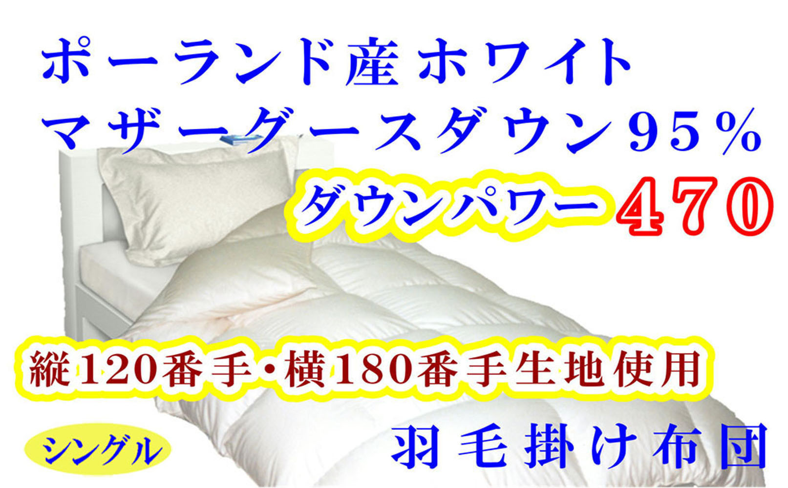 羽毛布団&nbsp;シングル&nbsp;羽毛掛け布団&nbsp;ポーランド産マザーグース95&nbsp;羽毛ふとん&nbsp;羽毛掛けふとん&nbsp;120番手&nbsp;ダウンパワー470&nbsp;&nbsp;本掛け羽毛布団&nbsp;本掛け羽毛掛け布団&nbsp;寝具&nbsp;羽毛布団【BE075】