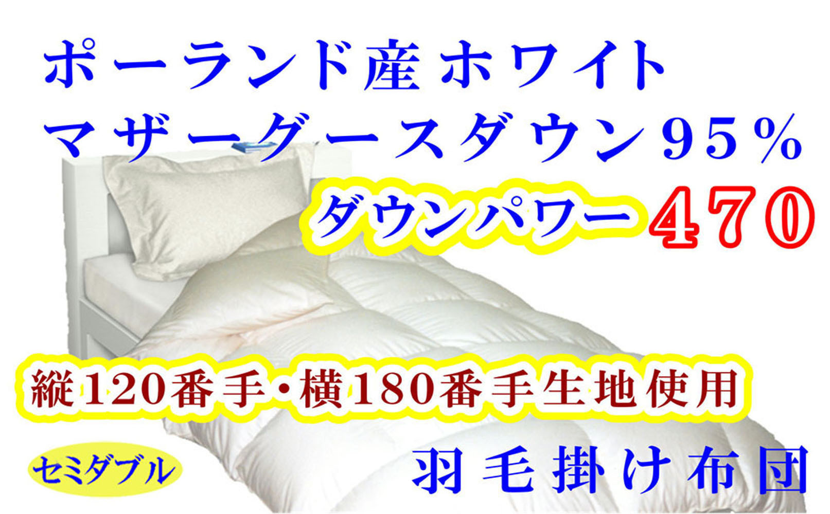羽毛布団&nbsp;セミダブル&nbsp;羽毛掛け布団&nbsp;ポーランド産マザーグース95&nbsp;羽毛ふとん&nbsp;羽毛掛けふとん&nbsp;120番手&nbsp;ダウンパワー470&nbsp;&nbsp;本掛け羽毛布団&nbsp;本掛羽毛掛け布団&nbsp;寝具&nbsp;羽毛布団【BE076】
