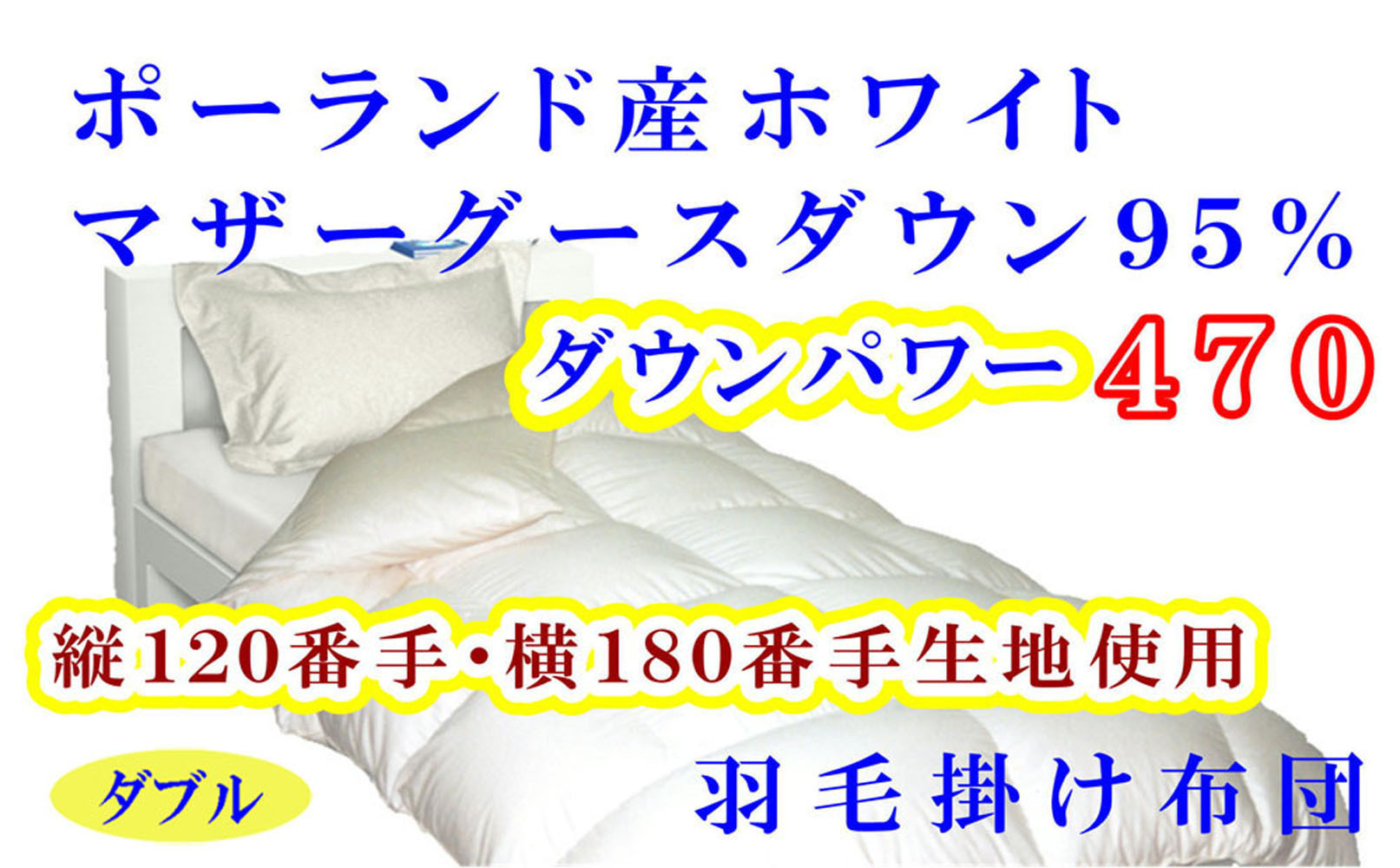羽毛布団&nbsp;ダブル&nbsp;羽毛掛け布団&nbsp;ポーランド産マザーグース95&nbsp;羽毛ふとん&nbsp;羽毛掛けふとん&nbsp;120番手&nbsp;ダウンパワー470&nbsp;&nbsp;本掛け羽毛布団&nbsp;本掛け羽毛掛け布団&nbsp;寝具&nbsp;羽毛布団【BE077】