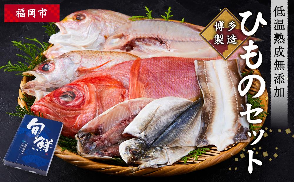 博多製造　低温熟成無添加ひものセット