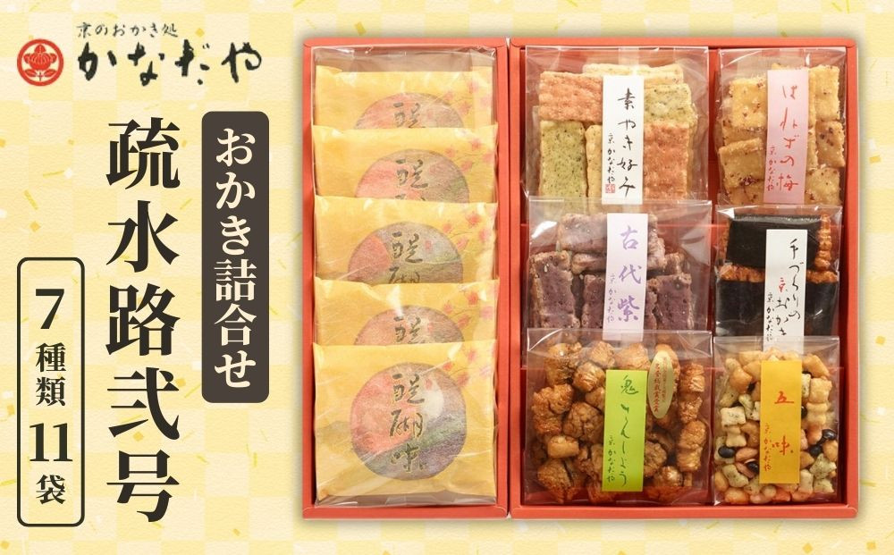 【かなだや】おかきの詰合せ「疏水路弐号」(7種類11袋)｜京都&nbsp;おかき&nbsp;あられ&nbsp;おせんべい&nbsp;人気&nbsp;手土産&nbsp;ギフト［&nbsp;京都&nbsp;あられ&nbsp;おかき&nbsp;せんべい&nbsp;人気&nbsp;おすすめ&nbsp;おいしい&nbsp;ギフト&nbsp;プレゼント&nbsp;グルメ&nbsp;食べ比べ&nbsp;詰め合わせ&nbsp;セット&nbsp;お取り寄せ&nbsp;通販&nbsp;送料無料&nbsp;ふるさと納税&nbsp;］