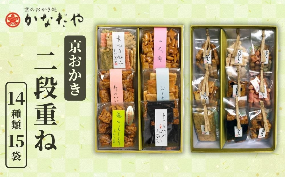 【かなだや】京おかき&nbsp;二段重ね(14種類15袋)｜京都&nbsp;おかき&nbsp;あられ&nbsp;おせんべい&nbsp;人気&nbsp;手土産&nbsp;ギフト［&nbsp;京都&nbsp;あられ&nbsp;おかき&nbsp;せんべい&nbsp;人気&nbsp;おすすめ&nbsp;おいしい&nbsp;ギフト&nbsp;プレゼント&nbsp;グルメ&nbsp;食べ比べ&nbsp;詰め合わせ&nbsp;セット&nbsp;お取り寄せ&nbsp;通販&nbsp;送料無料&nbsp;ふるさと納税&nbsp;］