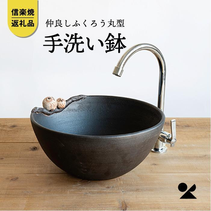 【ポイント交換専用】【信楽焼・明山】仲良しふくろう丸型手洗鉢(φ30cm)　washbowl-08