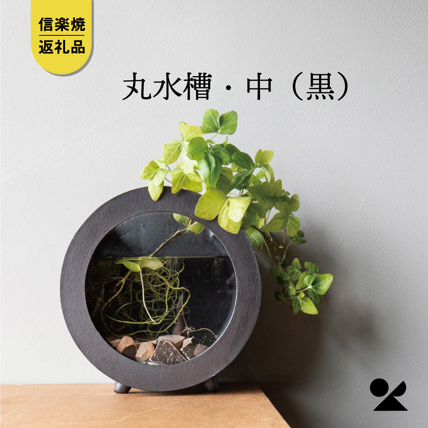【信楽焼・明山】丸水槽・中（黒）aqua-01s