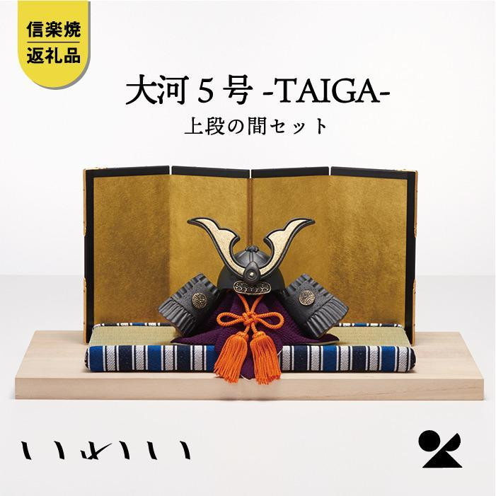 【ポイント交換専用】【信楽焼・明山】いわい　陶兜　大河-TAIGA-5号&nbsp;上段の間セット　iwai-k02