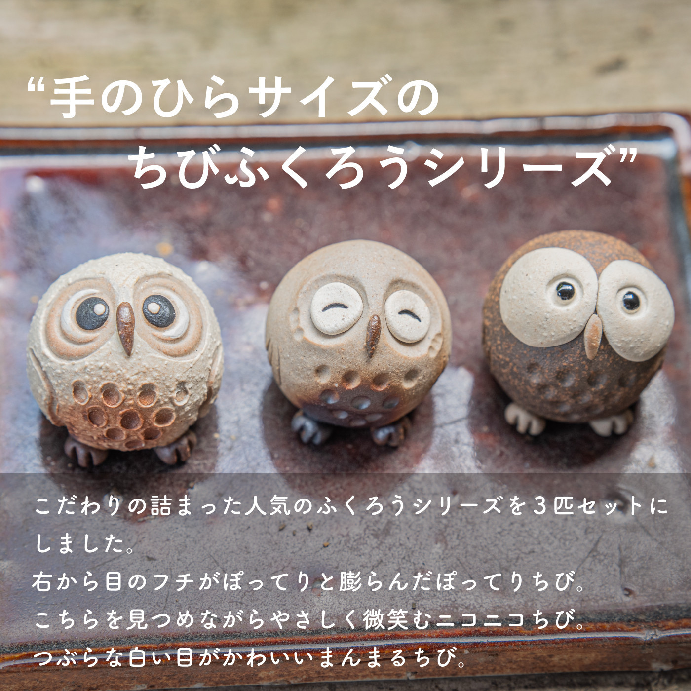 信楽焼・明山】 ちびふくろう 3匹セット S11-197_8_9 | JTBのふるさと