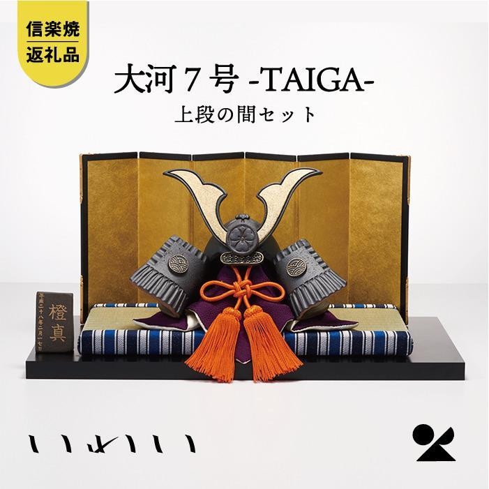 【ポイント交換専用】【信楽焼・明山】いわい　陶兜　大河-TAIGA-7号上段の間セット　iwai-k01