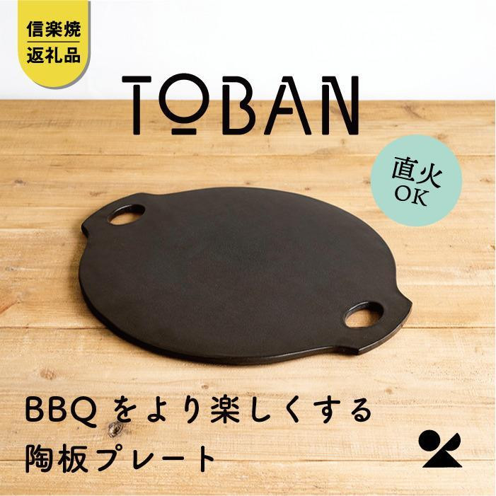 【ポイント交換専用】【信楽焼・明山】TOBAN　toban-01