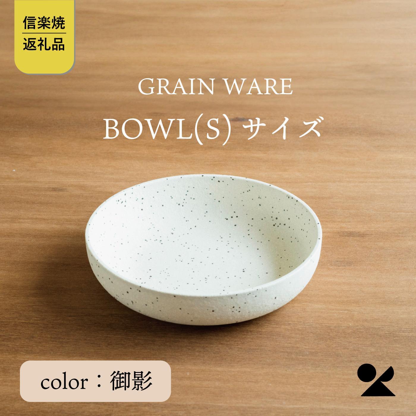 GRAIN WARE　MIKAGE　BOWL(S)　ac-09【信楽焼・明山】