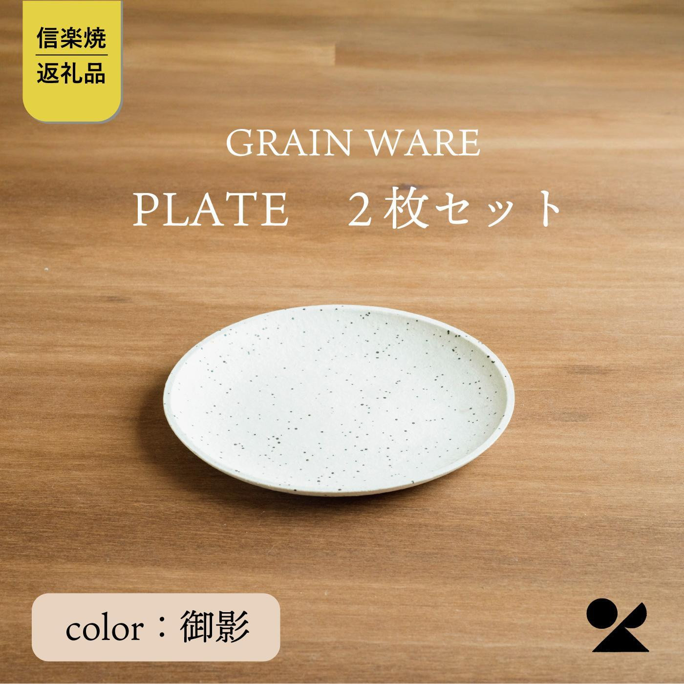 【ポイント交換専用】【信楽焼・明山】GRAIN&nbsp;WARE　MIKAGE&nbsp;PLATE　2枚セット　ac-12