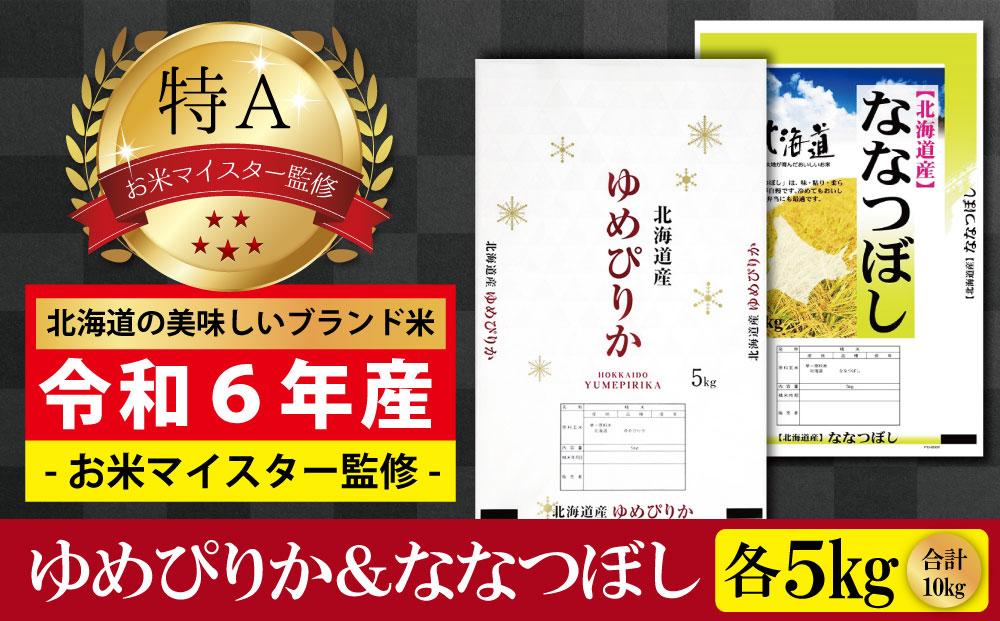 先行予約【 令和 ７ 年 ３月発送 】 令和6年産北海道産ゆめぴりか＆ななつぼしセット 10kg(各5kg) 【美唄市産】