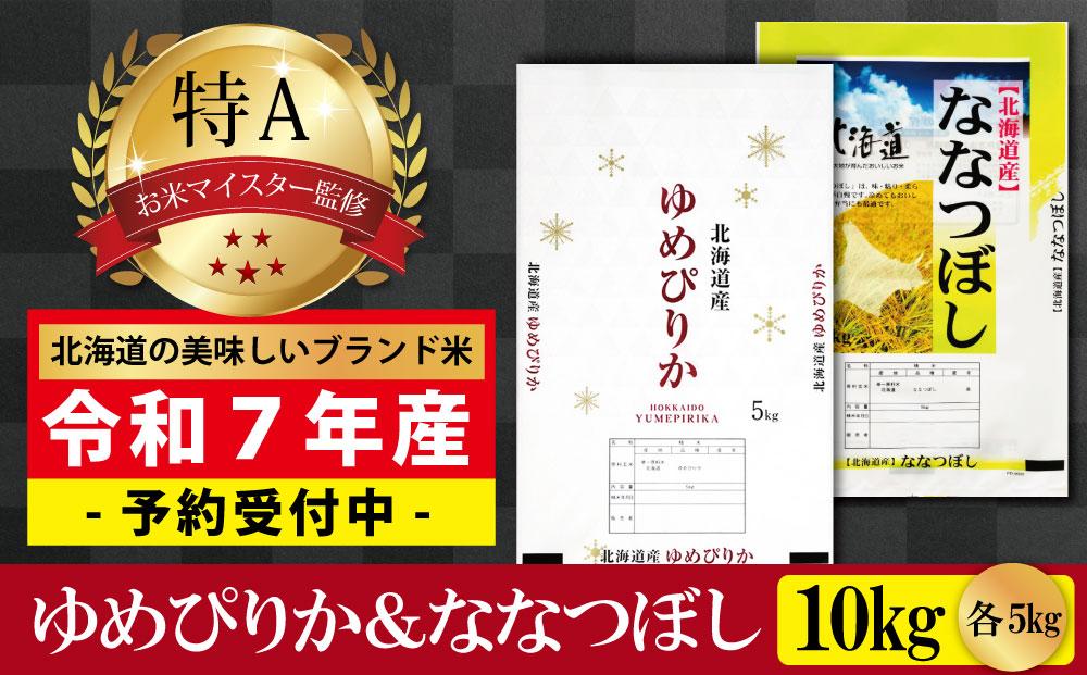 先行予約【 令和 ７ 年 １０月発送 】 令和7年産北海道産ゆめぴりか＆ななつぼしセット 10kg(各5kg) 【美唄市産】
