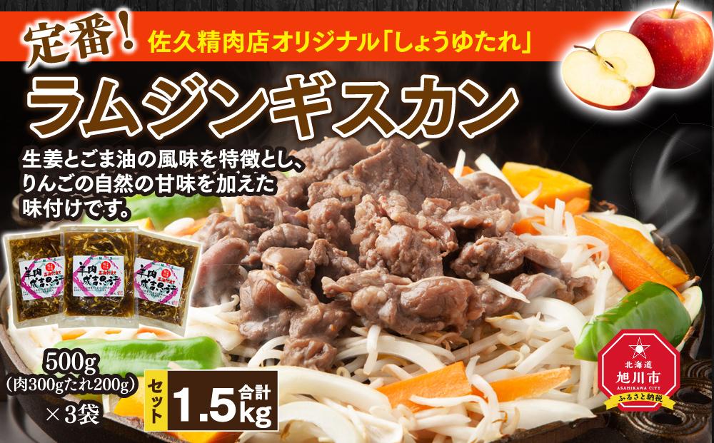 定番！佐久精肉店オリジナル「しょうゆたれ」ラムジンギスカン1.5kgセット