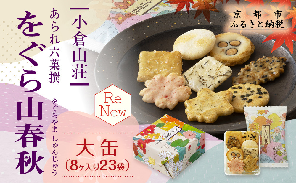 【小倉山荘】をぐら山春秋&nbsp;大缶&nbsp;（8ヶ入り23袋）［&nbsp;京都&nbsp;あられ&nbsp;おかき&nbsp;せんべい&nbsp;人気&nbsp;おすすめ&nbsp;おいしい&nbsp;ギフト&nbsp;プレゼント&nbsp;グルメ&nbsp;食べ比べ&nbsp;詰め合わせ&nbsp;セット&nbsp;お取り寄せ&nbsp;ふるさと納税&nbsp;］