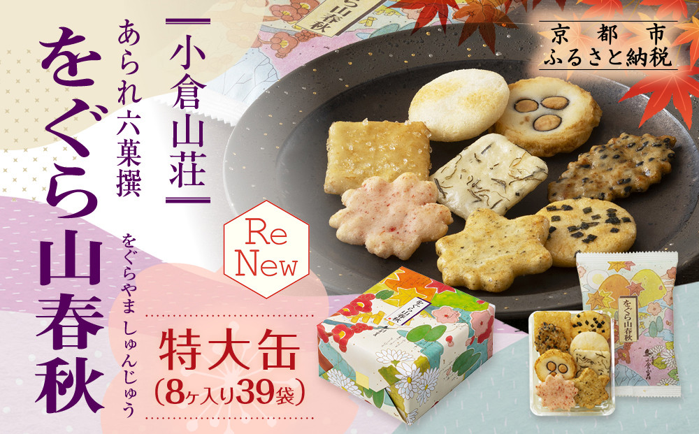 【小倉山荘】をぐら山春秋&nbsp;特大缶&nbsp;（8ヶ入り39袋）［&nbsp;京都&nbsp;あられ&nbsp;おかき&nbsp;せんべい&nbsp;人気&nbsp;おすすめ&nbsp;おいしい&nbsp;ギフト&nbsp;プレゼント&nbsp;グルメ&nbsp;食べ比べ&nbsp;詰め合わせ&nbsp;セット&nbsp;お取り寄せ&nbsp;ふるさと納税&nbsp;］