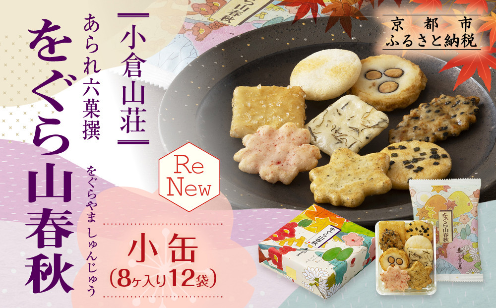 【小倉山荘】をぐら山春秋&nbsp;小缶（8ヶ入り12袋）［&nbsp;京都&nbsp;あられ&nbsp;おかき&nbsp;せんべい&nbsp;人気&nbsp;おすすめ&nbsp;おいしい&nbsp;ギフト&nbsp;プレゼント&nbsp;グルメ&nbsp;食べ比べ&nbsp;詰め合わせ&nbsp;セット&nbsp;お取り寄せ&nbsp;］