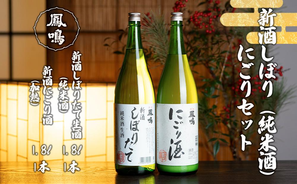 冬季限定　新酒しぼり（純米酒）・にごりセット　JSN-2D