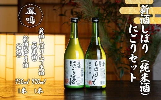 冬季限定　新酒しぼり（純米酒）・にごりセット　JSN-2S