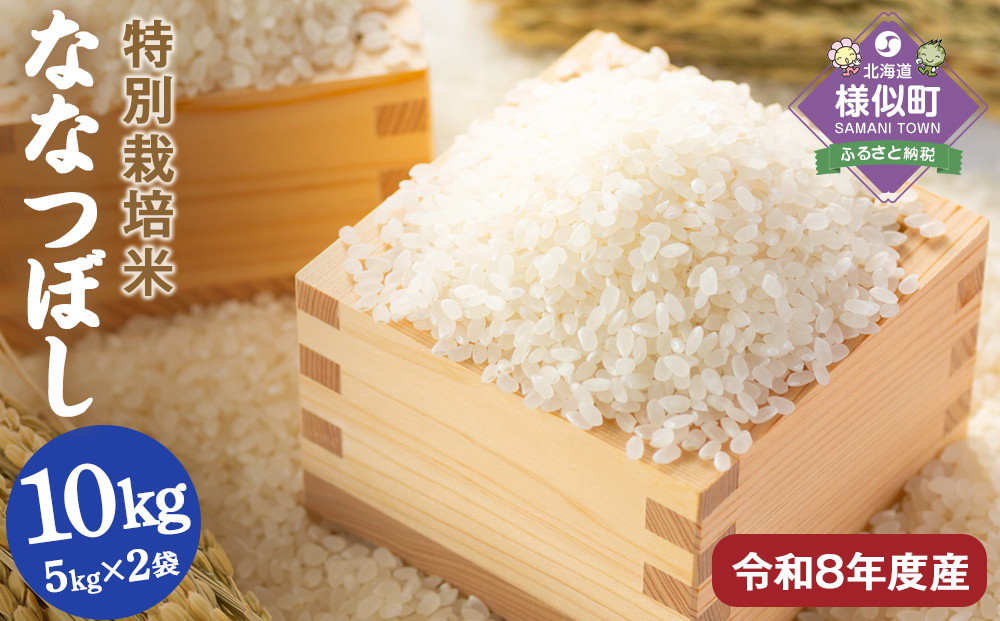 【令和8年産】北海道産特別栽培米&nbsp;アポイ米（ななつぼし）10kg（5kg×2袋）【10月以降発送】