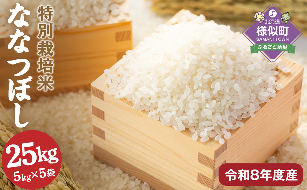 【令和8年産】北海道産特別栽培米&nbsp;アポイ米（ななつぼし）25kg（5kg×5袋）【10月下旬以降発送】