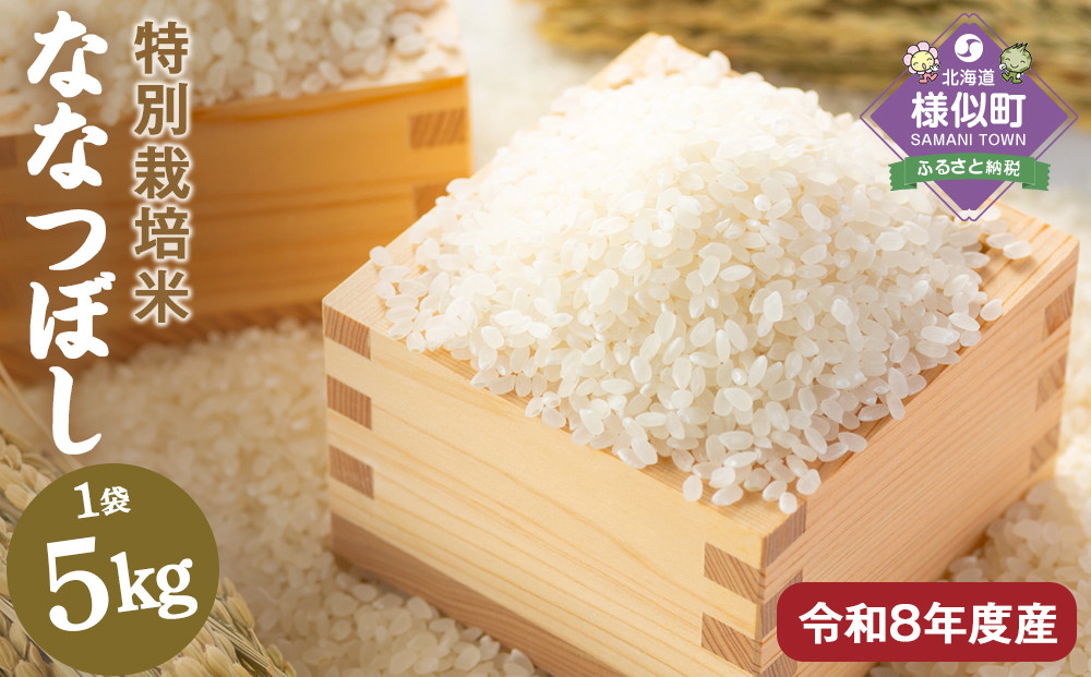 【令和8年産】北海道産特別栽培米&nbsp;アポイ米（ななつぼし）5kg【10月下旬以降発送】
