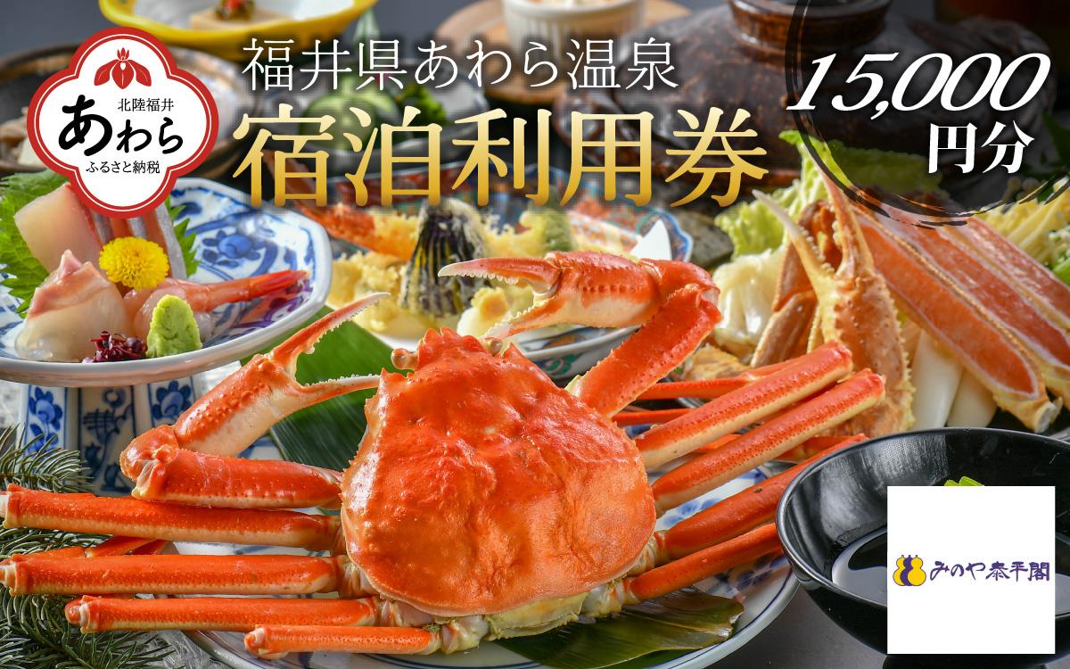 あわら温泉 宿泊利用券 15,000円分 ／ 宿泊券 旅館 チケット 観光 旅行 源泉 大浴場 露天風呂