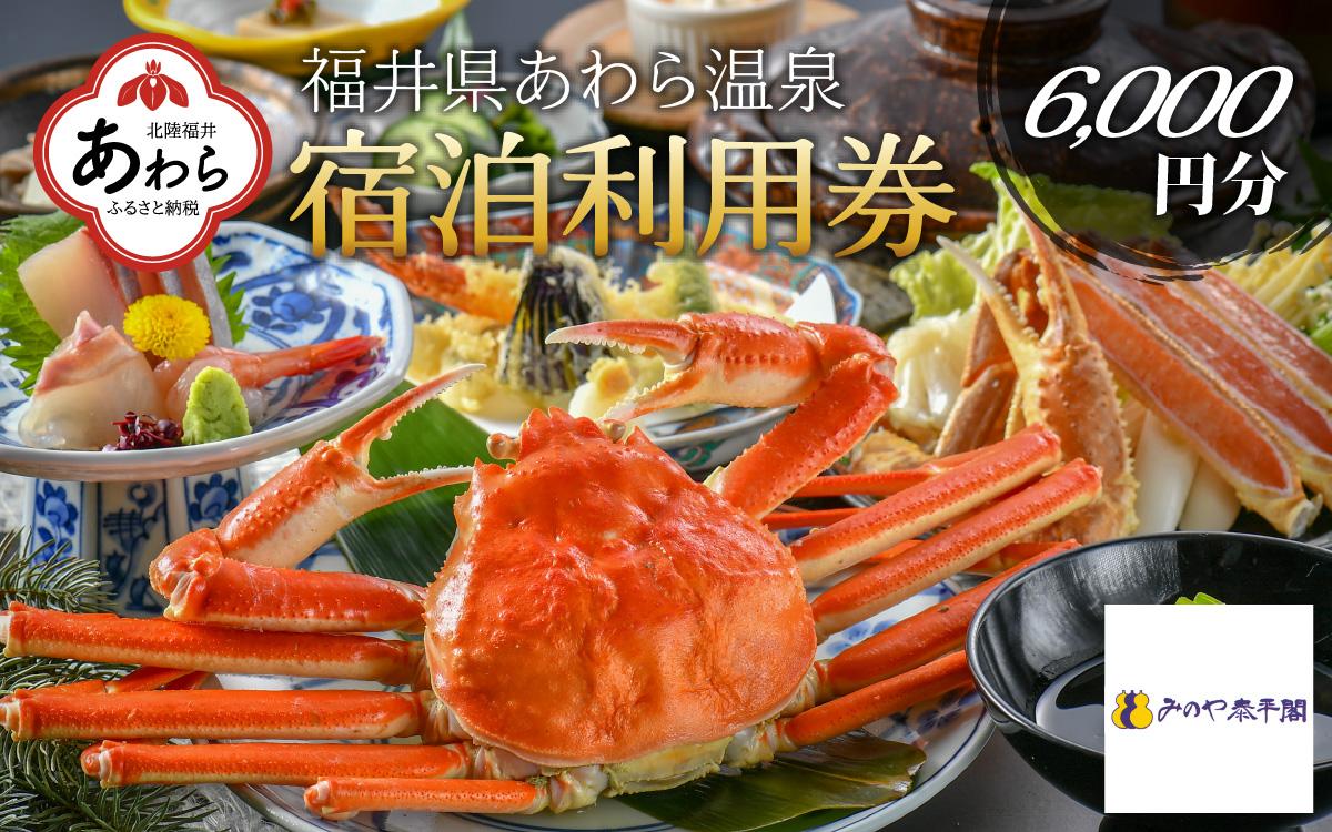 あわら温泉 宿泊利用券 6,000円分 ／ 宿泊券 旅館 チケット 観光 旅行 源泉 大浴場 露天風呂