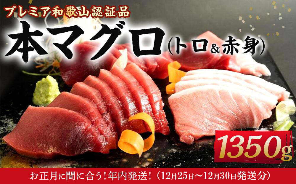 ［年内発送］プレミア和歌山認証品&nbsp;本マグロ（養殖）トロ＆赤身セット　1.35kg［年末発送（12月25日から30日発送）］［KS13］