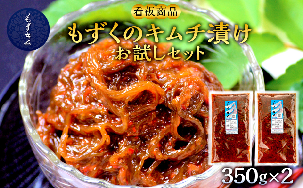 看板商品もずくのキムチ漬けお試しセット｜沖縄　那覇市　魚介類 水産 食品 海藻 もずく のり わかめ 人気 日本産 高品質 新鮮　もずキム