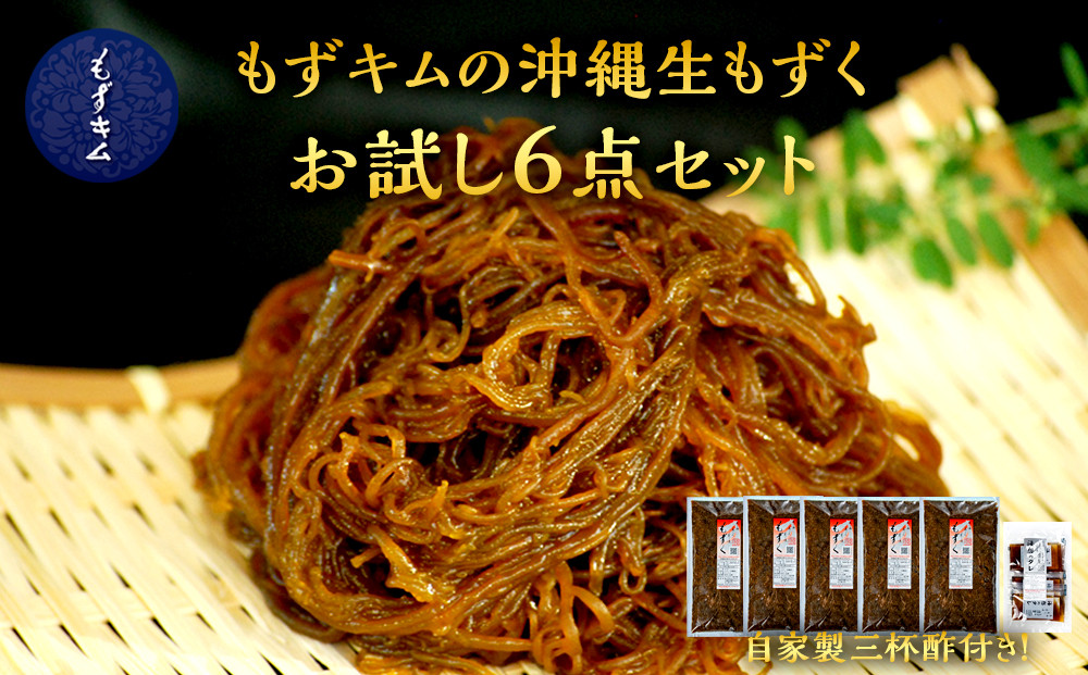 もずキムの沖縄生もずくお試し６点セット自家製三杯酢付き｜沖縄　那覇市　魚介類 水産 食品 海藻 もずく のり わかめ 人気 日本産 高品質 新鮮　もずキム