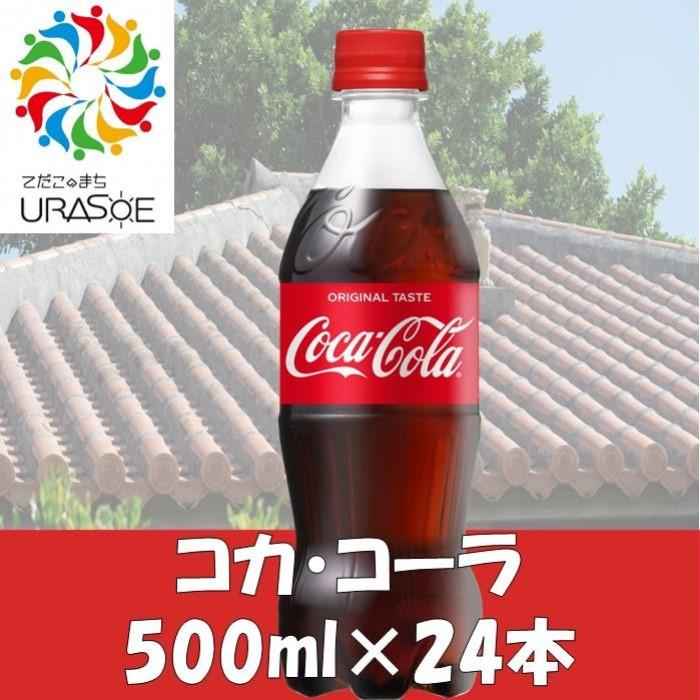 コカ・コーラ　500ml×24本