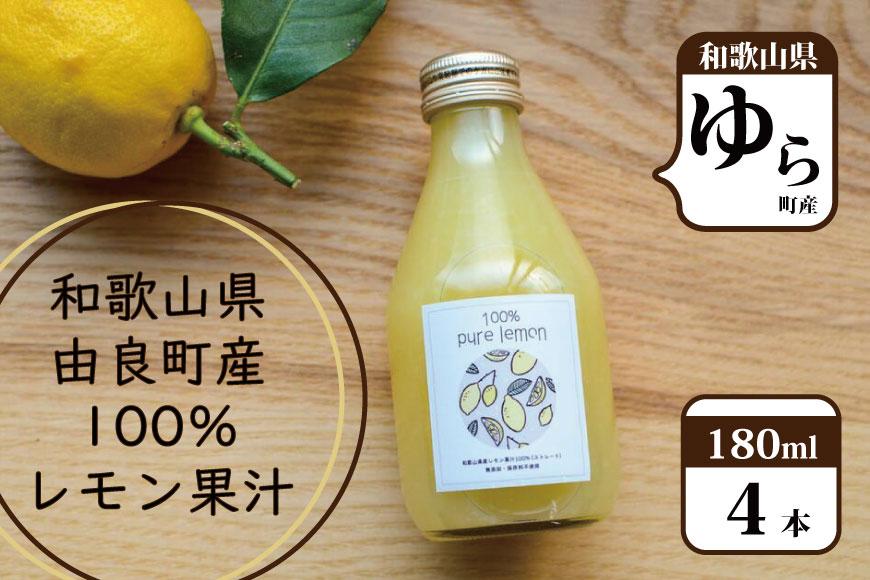 和歌山県産レモン果汁（ストレート・果汁100%）[180ml×4本]