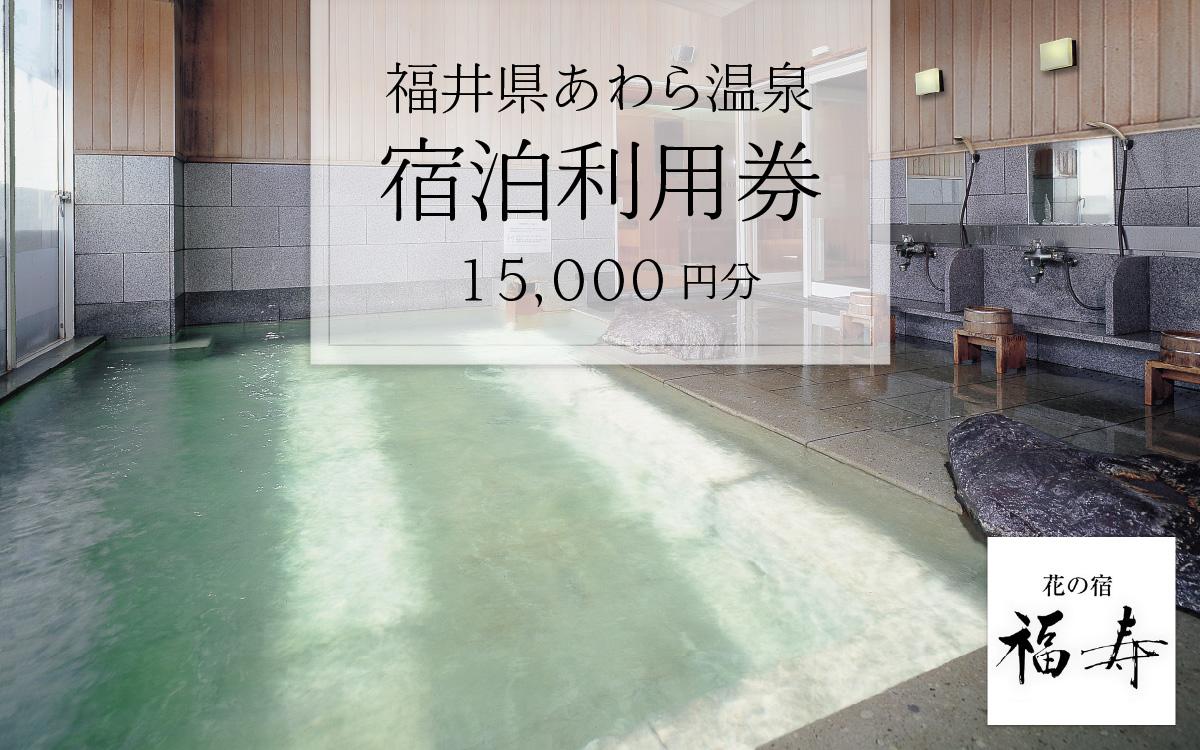 あわら温泉 宿泊利用券 15,000円分 ／ 宿泊券 旅館 チケット 観光 旅行 源泉 大浴場 露天風呂