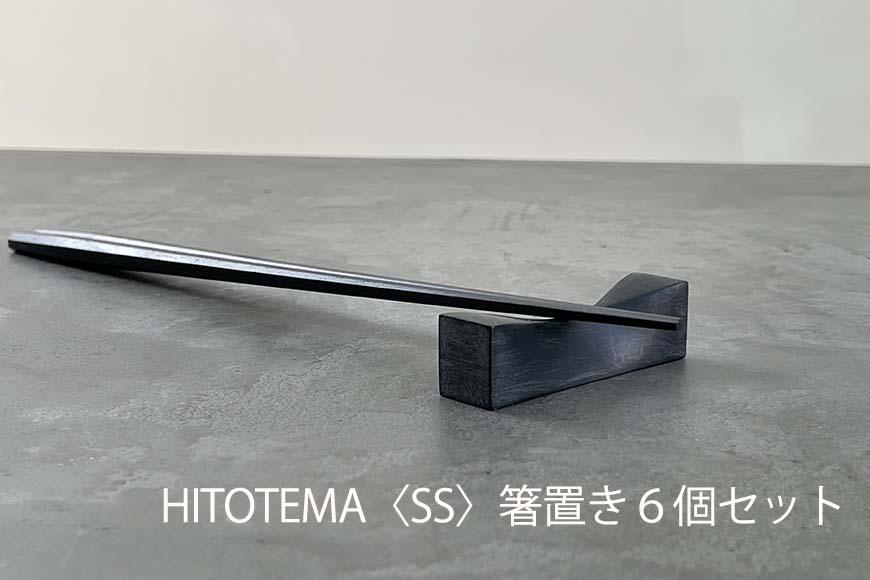 HITOTEMA〈SS〉 自分で仕上げる 箸置き６個セット