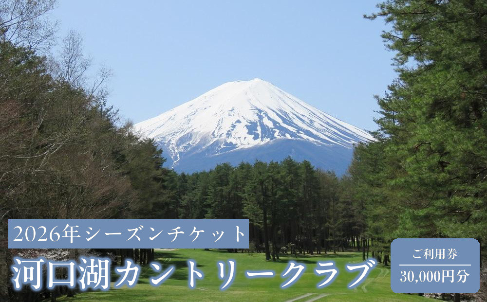 河口湖カントリークラブ　2026年シーズンチケット（ご利用券30,000円分）