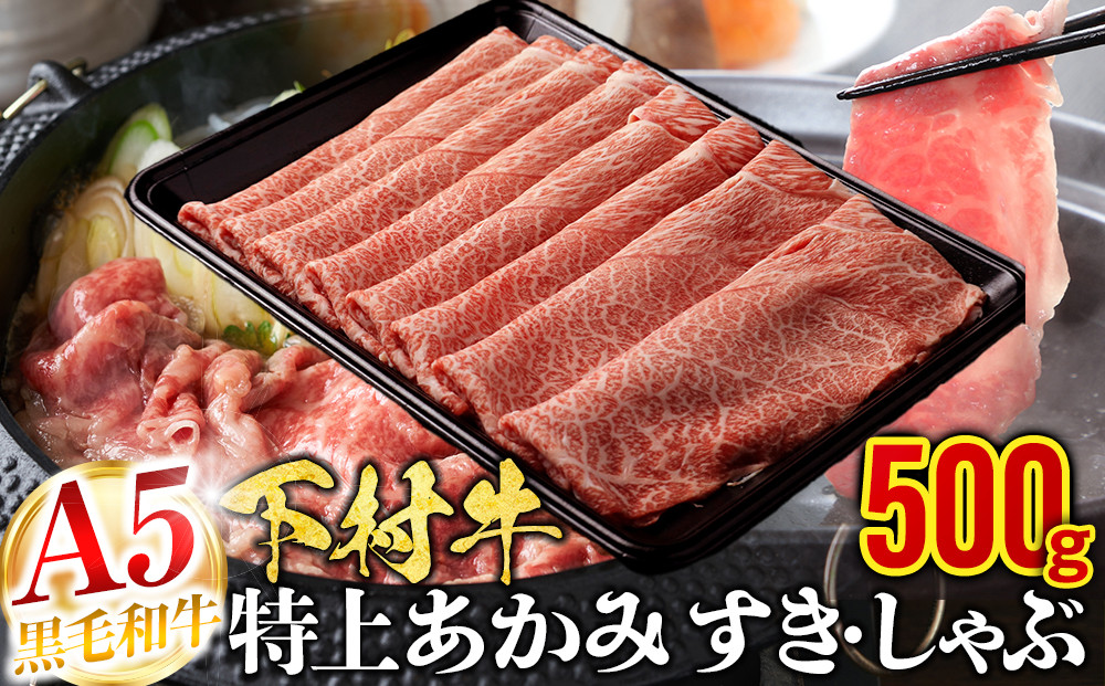 【定番】大府特産A5黒毛和牛下村牛特上あかみすき・しゃぶ　500g入り 牛肉 肉
