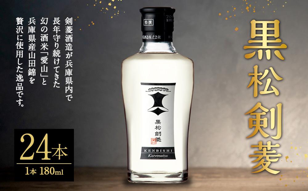 黒松剣菱180ml　24本セット