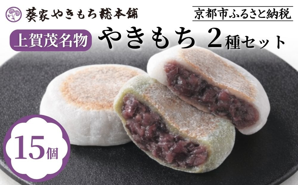 【葵家やきもち総本舗】上賀茂名物&nbsp;やきもち(15個入り)｜京都&nbsp;和菓子&nbsp;スイーツ［&nbsp;京都&nbsp;餅&nbsp;あずき&nbsp;人気&nbsp;おすすめ&nbsp;おいしい&nbsp;グルメ&nbsp;お土産&nbsp;ギフト&nbsp;お取り寄せ&nbsp;通販&nbsp;送料無料&nbsp;ふるさと納税&nbsp;］