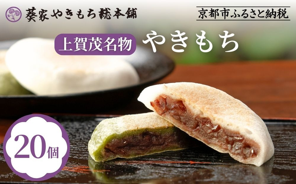 【葵家やきもち総本舗】上賀茂名物&nbsp;やきもち(20個入り)｜京都&nbsp;和菓子&nbsp;スイーツ［&nbsp;京都&nbsp;餅&nbsp;あずき&nbsp;人気&nbsp;おすすめ&nbsp;おいしい&nbsp;グルメ&nbsp;お土産&nbsp;ギフト&nbsp;お取り寄せ&nbsp;通販&nbsp;送料無料&nbsp;ふるさと納税&nbsp;］
