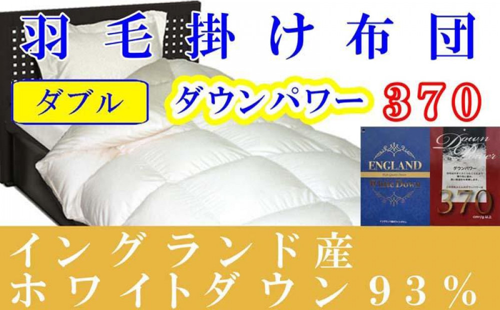 【羽毛布団&nbsp;】ダブル&nbsp;イングランド産ホワイトダウン93&nbsp;羽毛掛け布団&nbsp;&nbsp;ダウンパワー370&nbsp;【BE052】