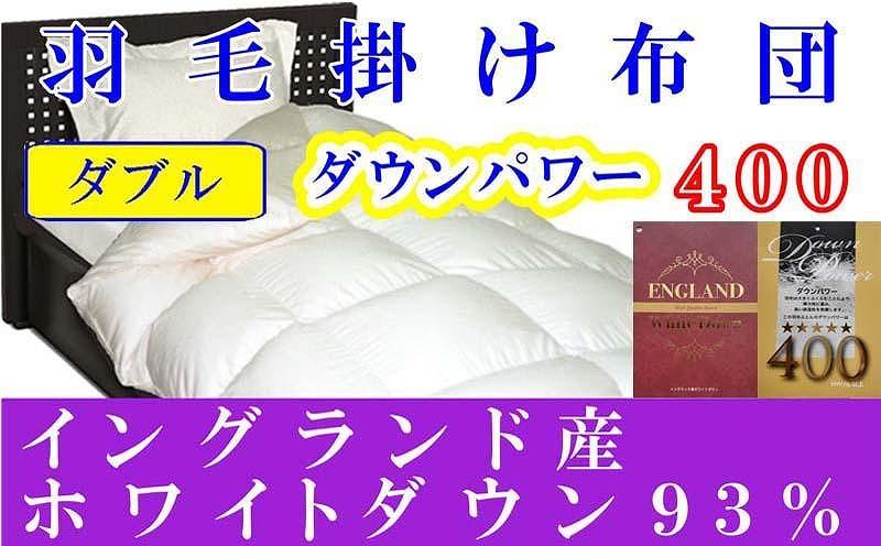 羽毛布団 ダブル 羽毛掛け布団 イングランド産ホワイトダウン93％ 羽毛ふとん 羽毛掛けふとん ダウンパワー400  本掛け羽毛布団 本掛け羽毛掛け布団 寝具 冬用羽毛布団【BE054】ふるさと納税羽毛布団 日本製羽毛布団 国内製造羽毛布団 都留市羽毛布団 国内生産羽毛布団 国内製造羽毛布団 ふかふか羽毛布団 あったか羽毛布団 日本製羽毛掛け布団