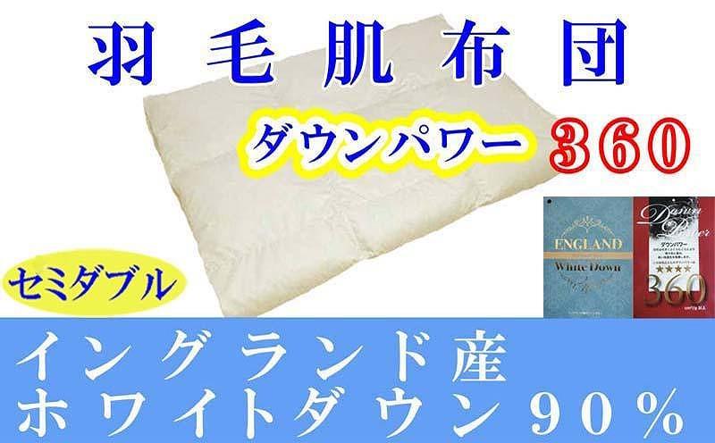 【イングランド産ホワイトダウン９０％】羽毛肌布団セミダブル１７０×２１０ｃｍ【ダウンパワー３６０】