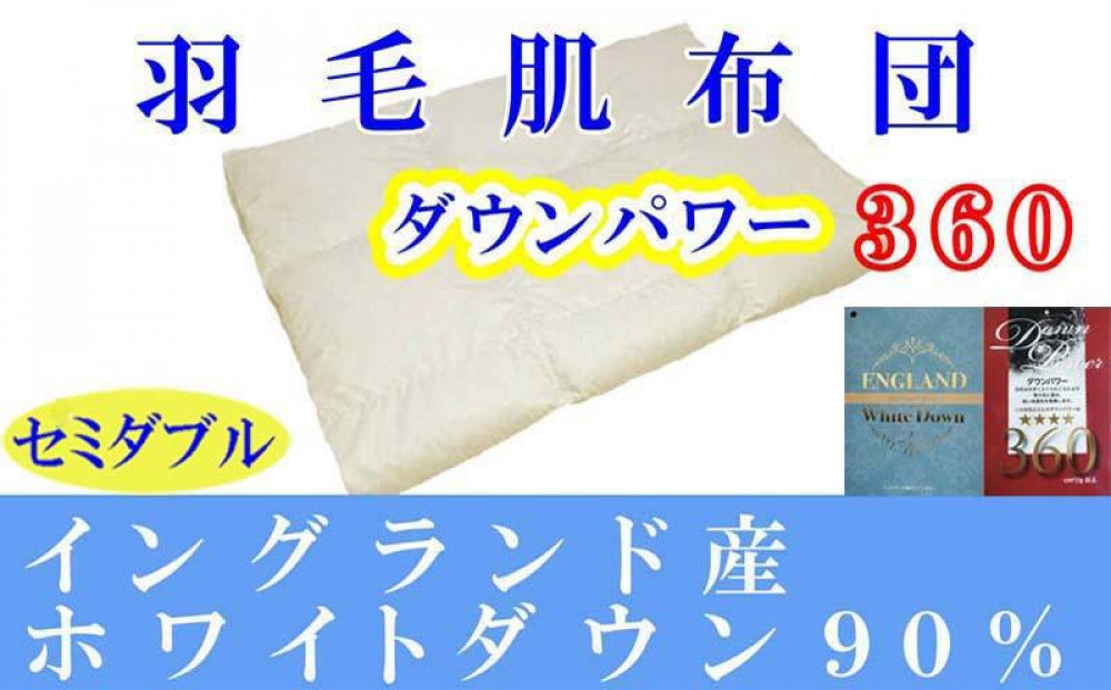 羽毛肌掛け布団&nbsp;セミダブル&nbsp;羽毛肌布団&nbsp;イングランド産ホワイトダウン90&nbsp;羽毛肌ふとん&nbsp;羽毛肌掛けふとん&nbsp;ダウンパワー360&nbsp;&nbsp;羽毛肌掛け布団&nbsp;羽毛肌掛布団&nbsp;寝具&nbsp;肌&nbsp;羽毛布団【BE060】
