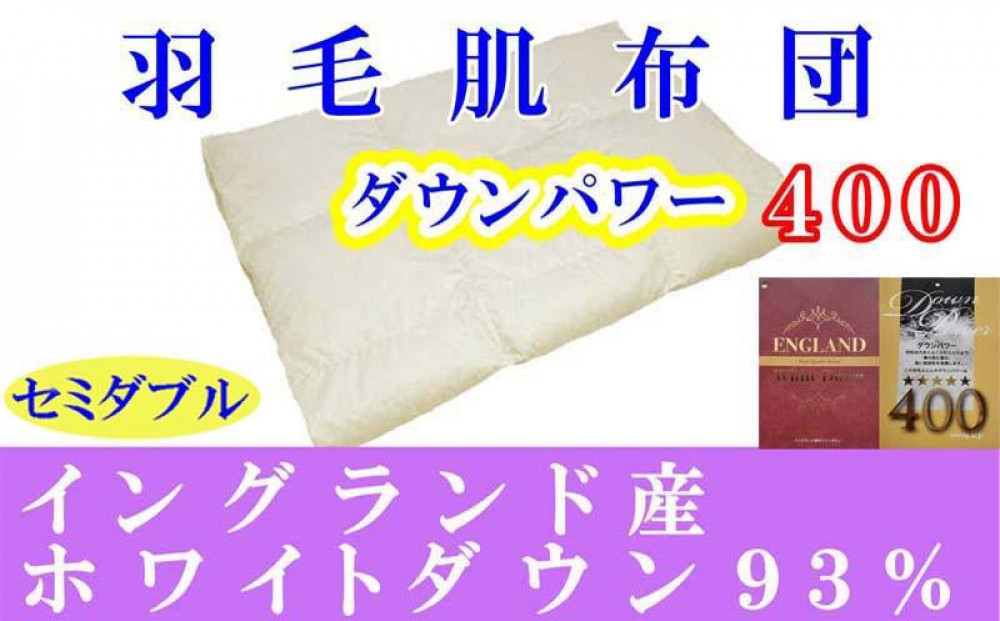 羽毛肌掛け布団&nbsp;セミダブル&nbsp;羽毛肌布団&nbsp;イングランド産ホワイトダウン93&nbsp;羽毛肌ふとん&nbsp;羽毛肌掛けふとん&nbsp;ダウンパワー400&nbsp;&nbsp;羽毛肌掛け布団&nbsp;羽毛肌掛布団&nbsp;寝具&nbsp;肌&nbsp;羽毛布団【BE062】