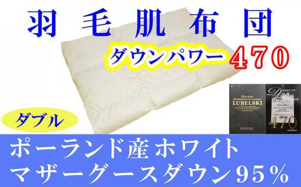 羽毛肌掛け布団&nbsp;ダブル&nbsp;羽毛肌布団&nbsp;ポーランド産マザーグース95&nbsp;羽毛肌ふとん&nbsp;羽毛肌掛けふとん&nbsp;ダウンパワー470&nbsp;&nbsp;羽毛肌掛け布団&nbsp;羽毛肌掛布団&nbsp;寝具&nbsp;肌&nbsp;羽毛布団【BE066】