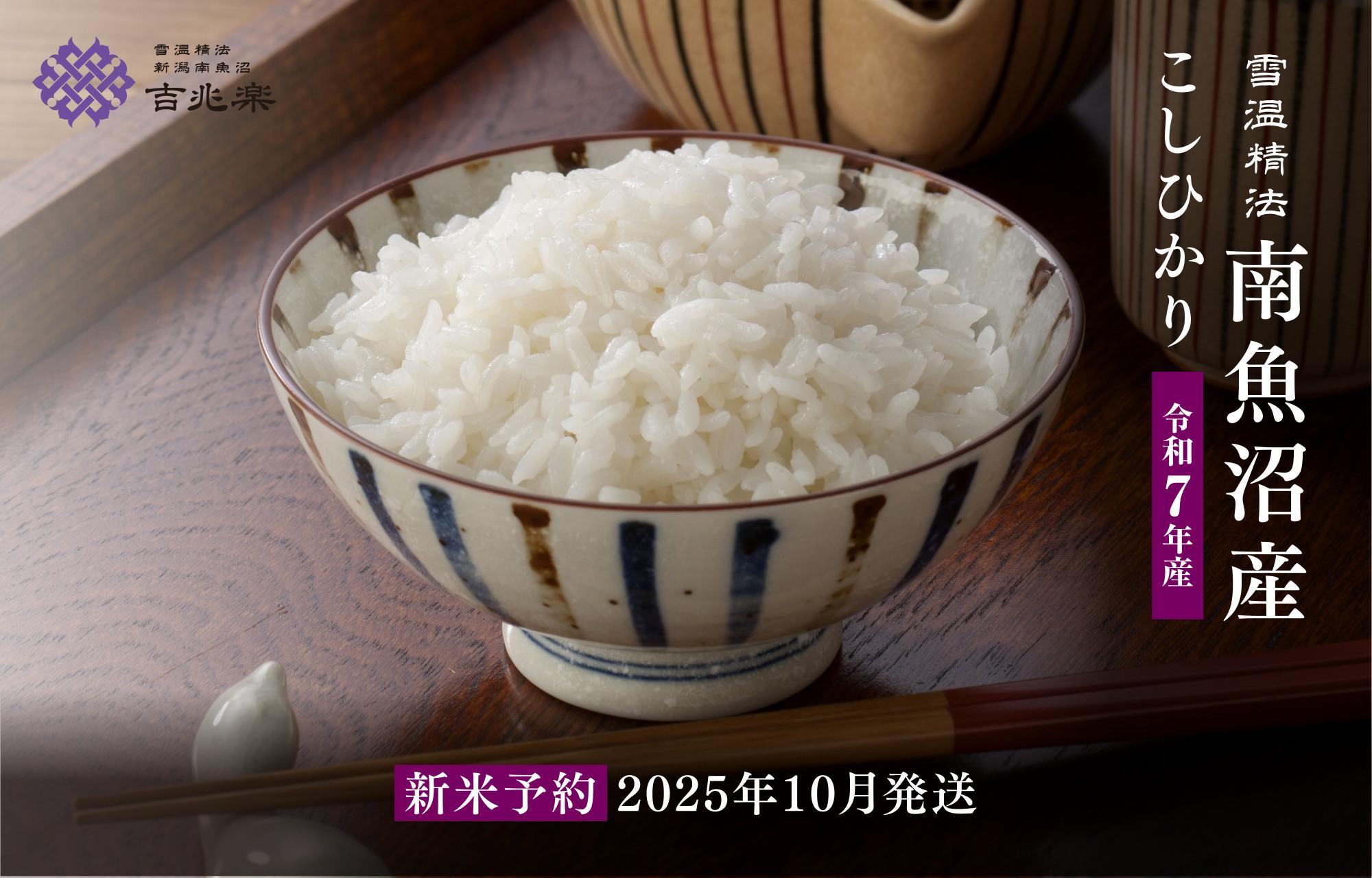 【令和7年産新米予約　頒布会】南魚沼産こしひかり（5kg×全6回）契約栽培 雪蔵貯蔵米【2025年10月中旬以降順次発送予定】